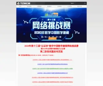 TZMCM.cn(数学中国数学建模网络挑战赛) Screenshot