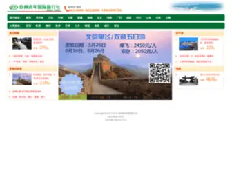 TZQL.cn(泰州青年国际旅行社) Screenshot