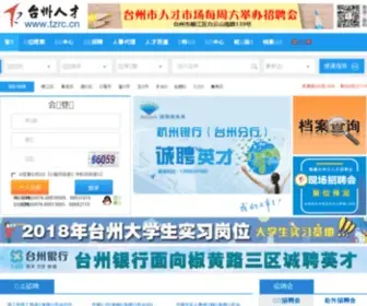 TZRC.cn(台州人才网) Screenshot