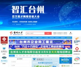 TZRC.com(台州人才网) Screenshot