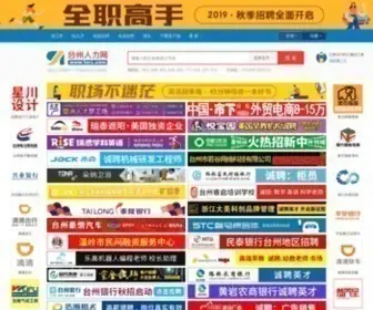 TZRL.com(台州人力网) Screenshot