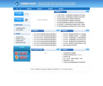 TZR.org.cn(通信行业规划建设管理信息系统) Screenshot