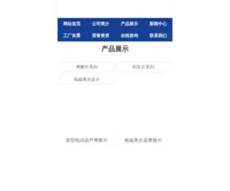 TZSDMC.com(泰州市顺达摩擦材料厂) Screenshot