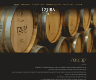 Tzubawinery.co.il(יקב צובה) Screenshot