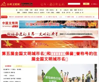 TZWMW.cn(台州文明网) Screenshot