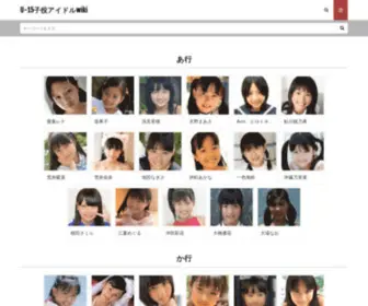 U15Idol-Wiki.com(15子役アイドルwiki) Screenshot