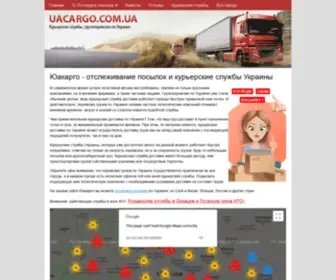 Uacargo.com.ua(отслеживание) Screenshot