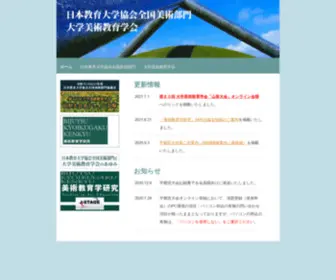 Uaesj.com(日本教育大学協会全国美術部門、大学美術学会) Screenshot