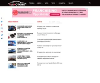 Uamotors.com.ua(Все про автомобілі) Screenshot