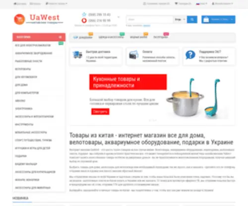 Uawest.com(Китайские товары) Screenshot
