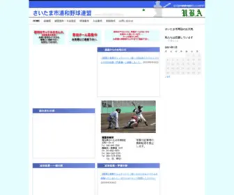 Uba-Saitama.com(さいたま市浦和野球連盟) Screenshot