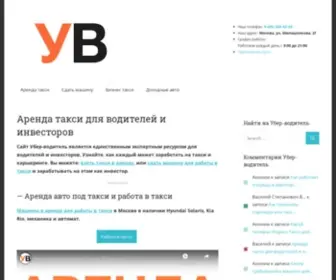Ubervoditel.ru(Сайт Убер) Screenshot
