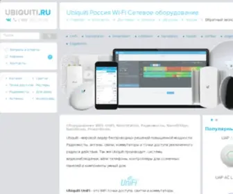 Ubiquiti.ru(Россия) Screenshot