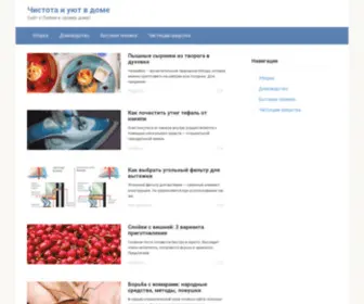 Uborkapodomu.ru(Чистота и уют в доме) Screenshot