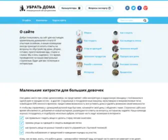 Ubratdoma.ru(Уборка дома и квартиры своими руками) Screenshot