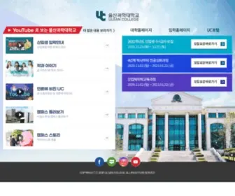 UC.ac.kr(울산과학대학교) Screenshot