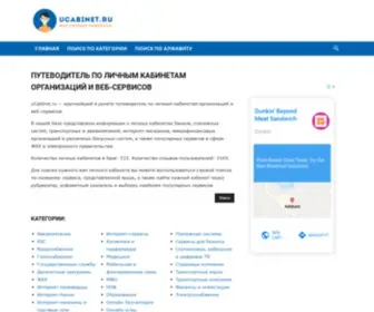 Ucabinet.ru(Путеводитель по личным кабинетам веб) Screenshot