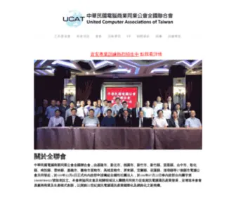 Ucat.org.tw(中華民國電腦商業同業公會全國聯合會) Screenshot