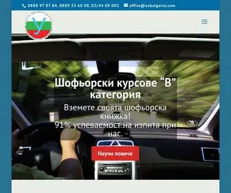 Ucbulgaria.com(Инструкторите от Автошкола "Учебни Центрове България") Screenshot