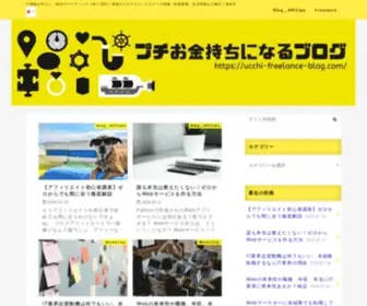 Ucchi-Freelance-Blog.com(プチお金持ちになるブログ) Screenshot