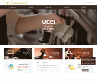 Ucei.co.kr(커피통합교육기관) Screenshot