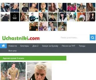Uchastniki.com(Участники популярных шоу) Screenshot