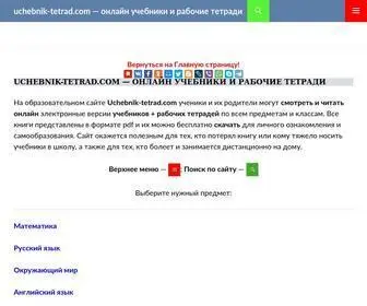 Uchebnik-Tetrad.com(онлайн) Screenshot