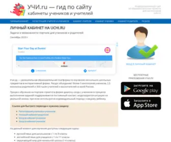 Uchi-LK.ru(Учи.ру) Screenshot