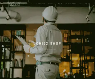 Uchi52.shop(おうちのこうじプロショップ（ )) Screenshot