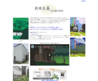 Uchidamasayasu.com(内田正泰) Screenshot