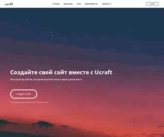 Ucraft.ru(Создайте сайт самостоятельно с бесплатным онлайн) Screenshot