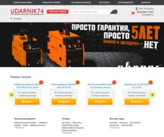 Udarnik74.ru(интернет магазин электроинструмента челябинск) Screenshot