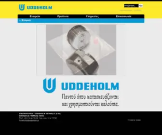 Uddeholm.gr(ΣΤΑΣΙΝΟΠΟΥΛΟΣ) Screenshot