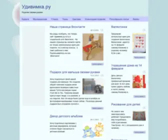 Udivimka.ru(Поделки) Screenshot