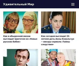 Udivitelnimir.com(Удивительный) Screenshot