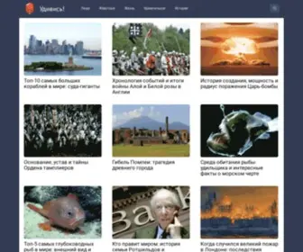 Udiwis.ru(Удивись) Screenshot