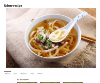 Udon-Recipe.com(อุด้ง หนึ่งอาหารขึ้นชื่อของญี่ปุ่นและเป็นที่รู้จักไปทั่วโลก) Screenshot