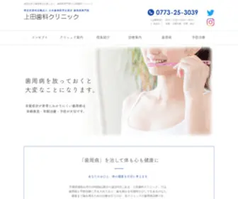 Ueda-Shika-Clinic.com(福知山市で歯医者をお探し) Screenshot