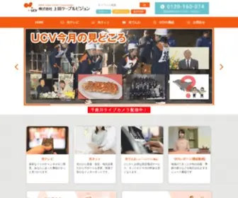 Ueda.ne.jp(上田ケーブルビジョン) Screenshot