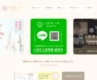 Uedahifuka-Beauty.com(長崎県大村市の皮膚科) Screenshot