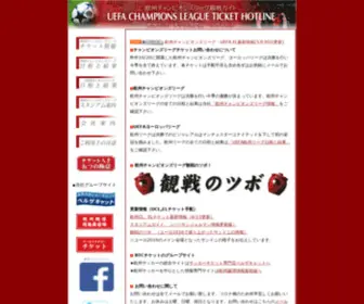 Uefacl.com(チャンピオンズリーグチケット) Screenshot