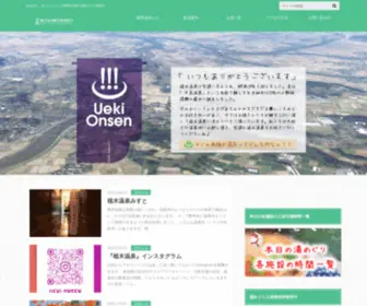 Ueki-Onsenkumiai.com(Ueki Onsenkumiai) Screenshot