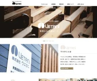 Uetani.co.jp(大阪市に本社を置く、家具製造と商業施設・店舗内装工事) Screenshot