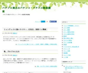 Uetanikiyoshi.com(パチプロ清志のパチンコ) Screenshot