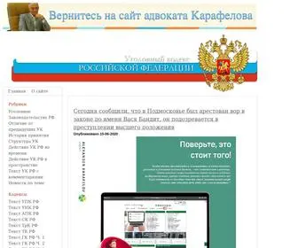 Ugolovniy-Kodeks-RF.com(Карафелов Александр Миронович) Screenshot