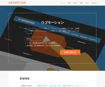 Ugomotion.com(アニメーション動画の制作ならウゴモーション) Screenshot