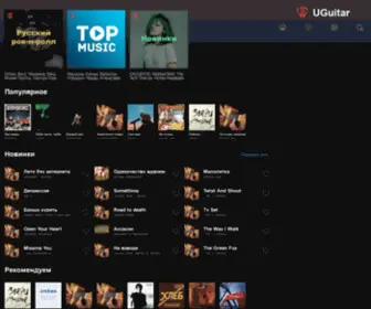 Uguitar.ru(Аккорды для гитары для начинающих и не только) Screenshot