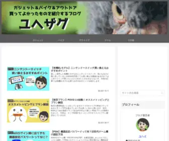 Uhezag.com(ガジェット＆バイク＆キャンプ等で買ってよかったも) Screenshot