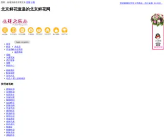 Uibao.com(花之乐北京鲜花网) Screenshot