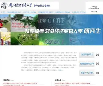 Uibe-MBA.com(对外经贸大学中外合作办学) Screenshot